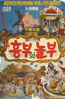 Постер: Heungbuwa Nolbu