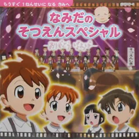 Постер: Namida no Sotsuen Special: Arigatou Baba