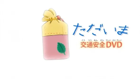 Постер: Challenge 1-nensei Koutsuu Anzen