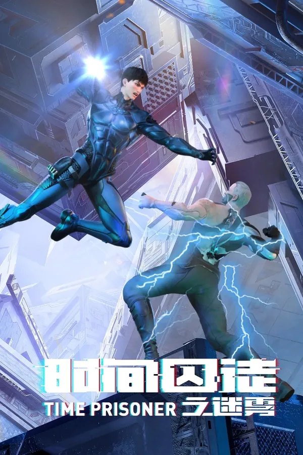 Постер: Узник времени 2