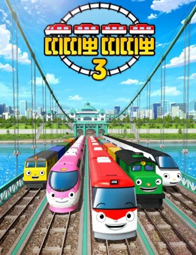 Постер: Титипо и друзья 3