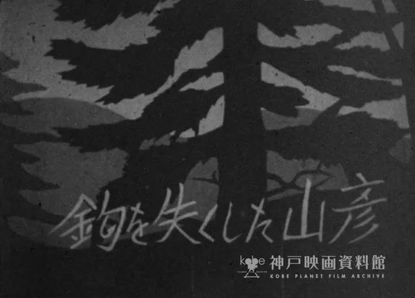 Постер: Kagi wo Hitsu Kushita Yamabiko