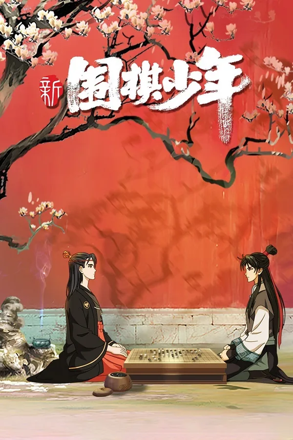 Постер: Новый молодой игрок в го