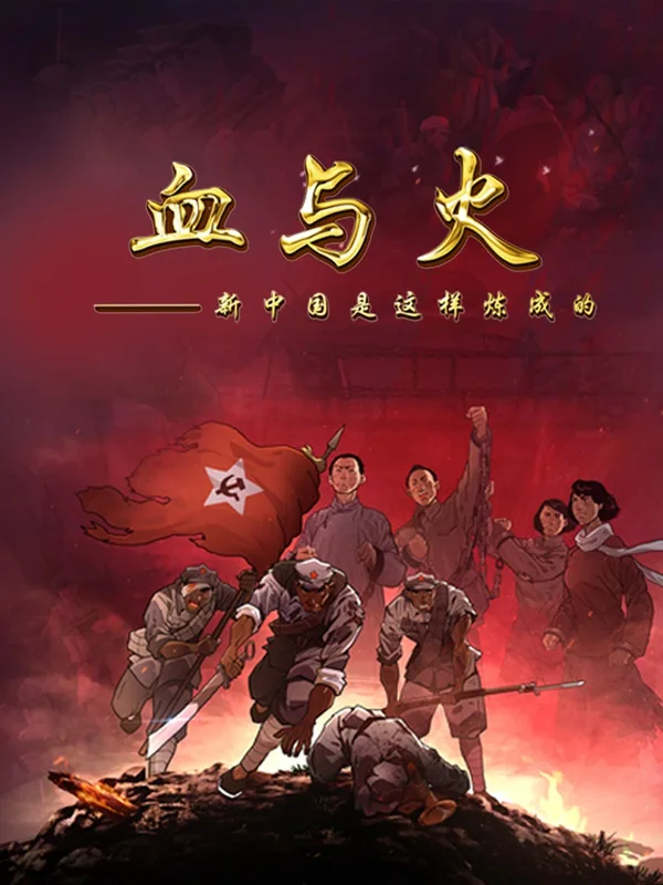 Постер: Xue Yu Huo: Xin Zhongguo Shi Zheyang Lian Cheng De