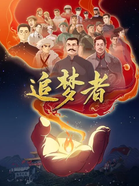 Постер: Zhui Meng Zhe