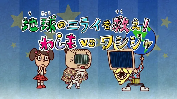 Постер: Washimo Special: Chikyuu no Mirai wo Sukue! Washimo vs Washija