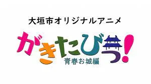 Постер: Gakitabi!: Seishun Oshiro-hen