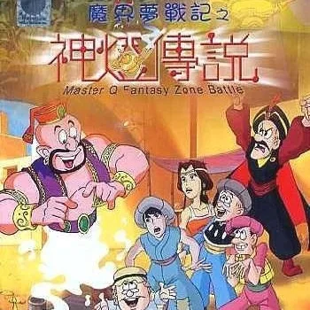 Постер: Lao Fu Zi: Mojie Meng Zhanji
