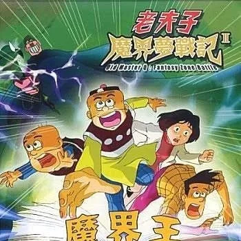 Постер: Lao Fu Zi: Mojie Meng Zhanji II