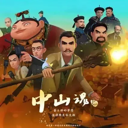 Постер: Дух Чжуншаня