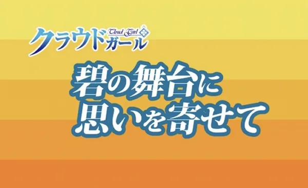 Постер: Ao no Butai ni Omoi wo Yosete