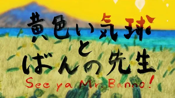 Постер: Kiiroi Kikyu to Banno Sensei