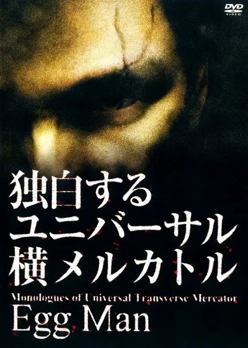 Постер: Dokuhaku Suru Universal Yoko Mercator Egg Man