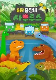 Постер: Chuldong! Jungjangbi Saurus