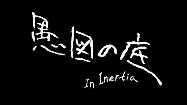 Постер: Дно бездействия