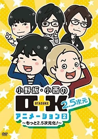 Постер: Onosaka Konishi no O+K 2.5-jigen Animation 2nd Season