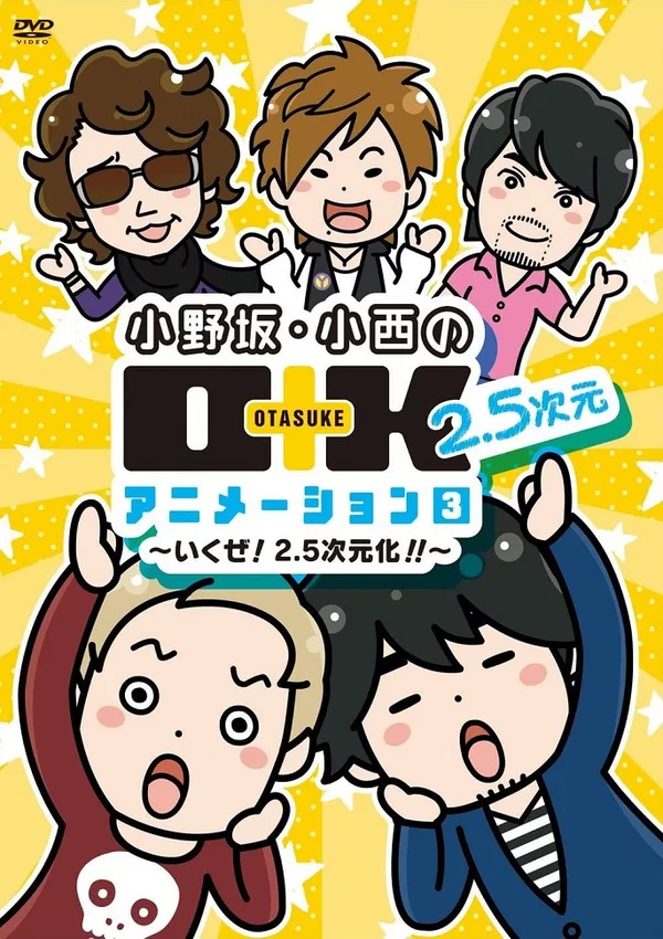 Постер: Onosaka Konishi no O+K 2.5-jigen Animation 3rd Season