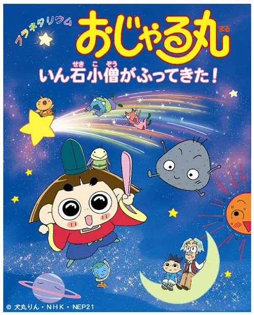 Постер: Planetarium Ojarumaru: Inseki Kozu ga Futte Kita!
