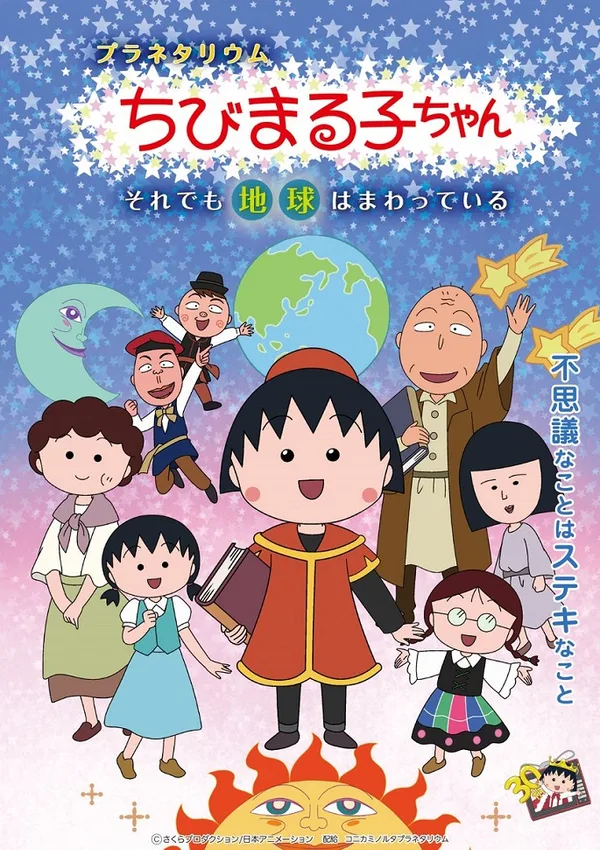 Постер: Planetarium Chibi Maruko-chan: Soredemo Chikyuu wa Mawatteiru