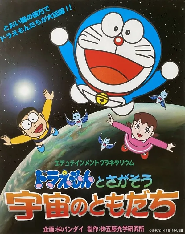 Постер: Edutainment Planetarium Doraemon to Chigasou: Uchuu no Tomodachi