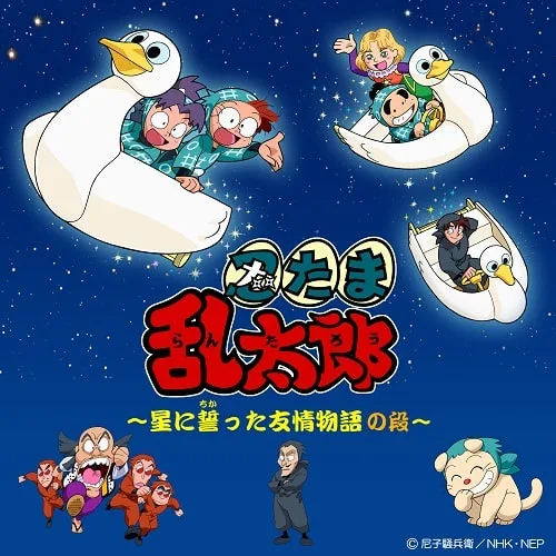 Постер: Nintama Rantarou: Hoshi ni Chikatta Yuujou Monogatari no Dan