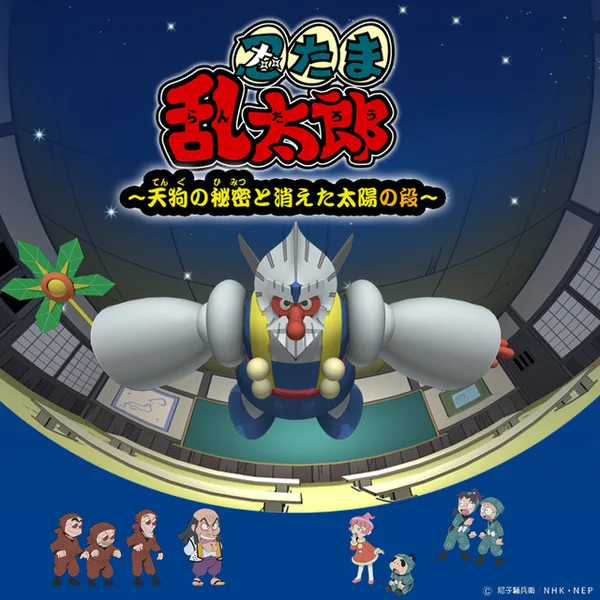 Постер: Nintama Rantarou: Tengu no Himitsu to Kieta Taiyou no Dan