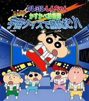 Постер: Crayon Shin-chan: Arashi wo Yobu Kasukabe Bouei-tai Uchuu Quiz de Shoubu da zo!