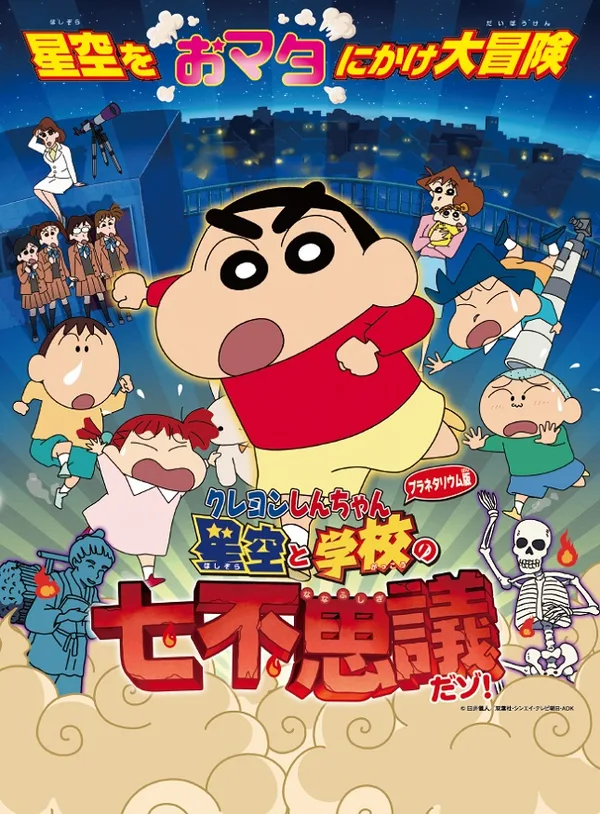 Постер: Crayon Shin-chan Planetarium-ban: Hoshizora to Gakkou no Nana Fushigi da zo!