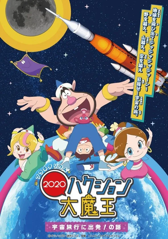 Постер: Planetarium Hakushon Daimaou 2020: Uchuu Ryokou ni Shuppatsu! No Hanashi
