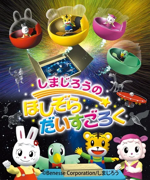 Постер: Shimajirou no Hoshizora Dice Goroku
