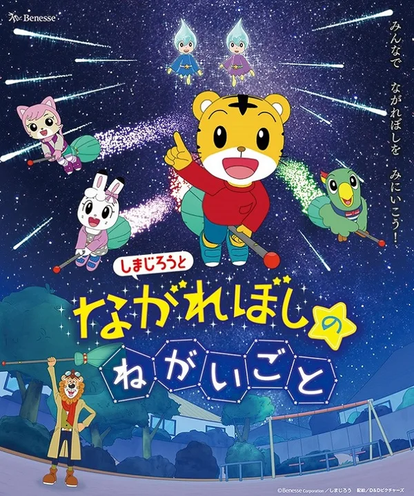 Постер: Shimajirou to Nagareboshi no Negaigoto