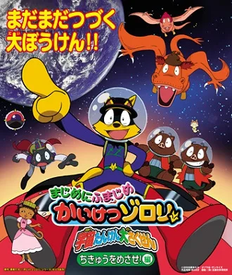 Постер: Majime ni Fumajime Kaiketsu Zorori: Uchuu Tanken Daisakusen - Chikyuu wo Mezase-hen