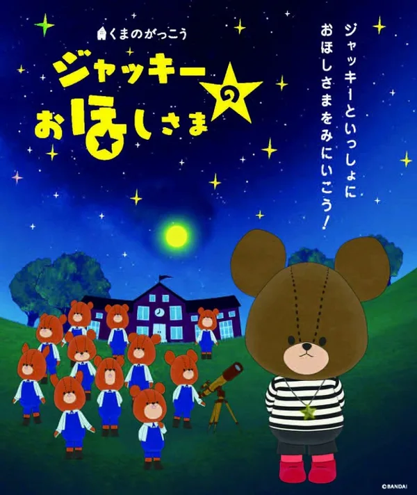 Постер: Kuma no Gakkou: Jackie no Ohoshi-sama