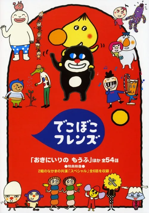 Постер: Deko Boko Friends 4