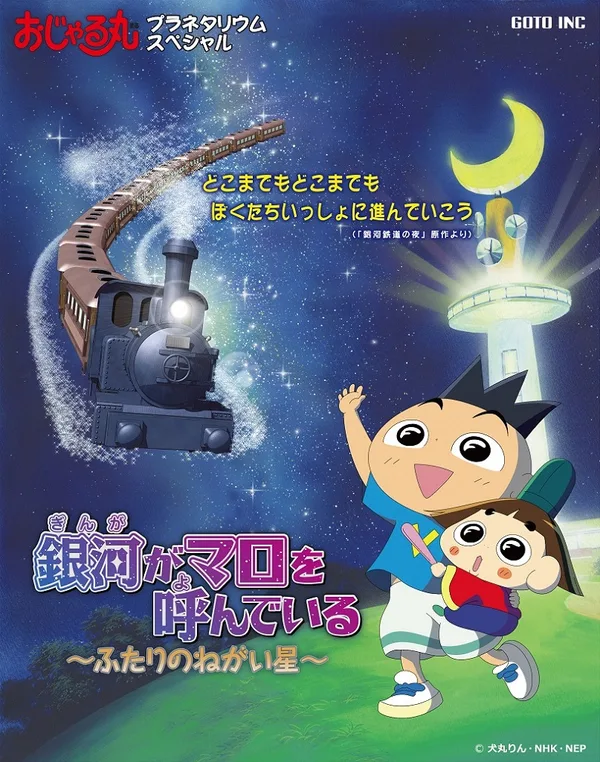 Постер: Ojarumaru Planetarium Special: Ginga ga Maro wo Yondeiru - Futari no Negai Boshi