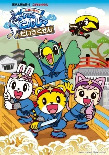 Постер: Shimajirou to Uzumasa Ninja Daisakusen