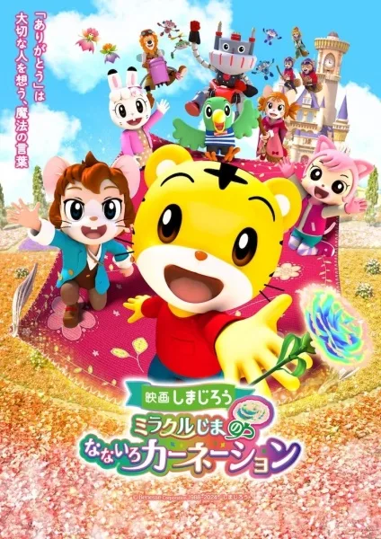 Постер: Shimajirou no Wow! Movie 9: Shimajirou to Miracle-jima no Nanairo Carnation