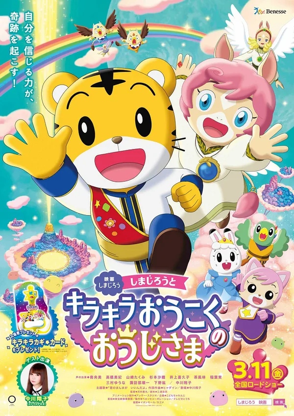 Постер: Shimajirou no Wow! Movie 10: Shimajirou to Kirakira Oukoku no Oujisama