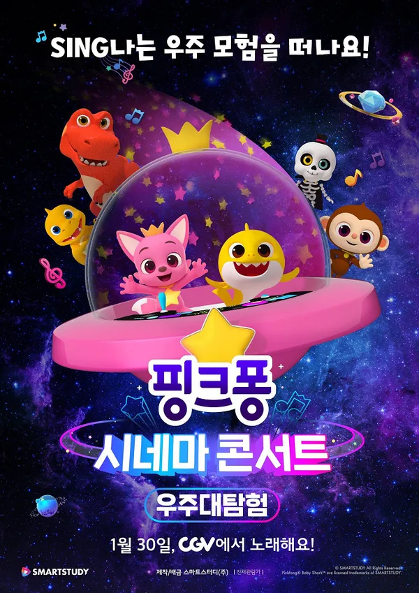 Постер: Pinkfong Cinema Concert: Ujudaetamheom