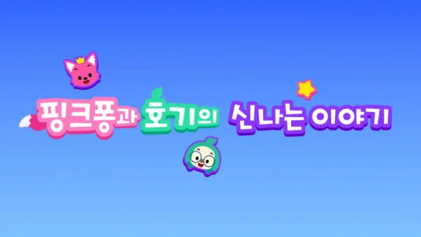 Постер: Pinkfong-gwa Hogi-ui Sinnaneun Iyagi