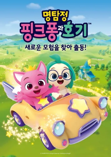 Постер: Myeongtamjeong Pinkfong-gwa Hogi