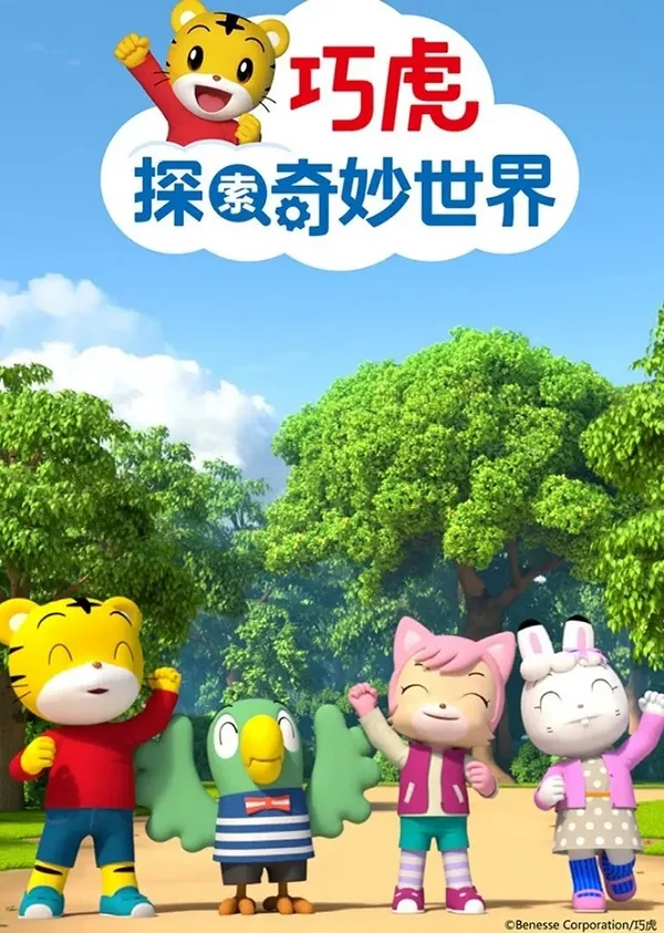 Постер: Qiaohu Tansuo Qimiao Shijie 3rd Season