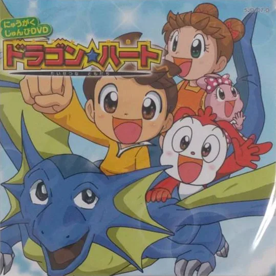 Постер: Dragon☆Heart: Taisetsu na Tomodachi