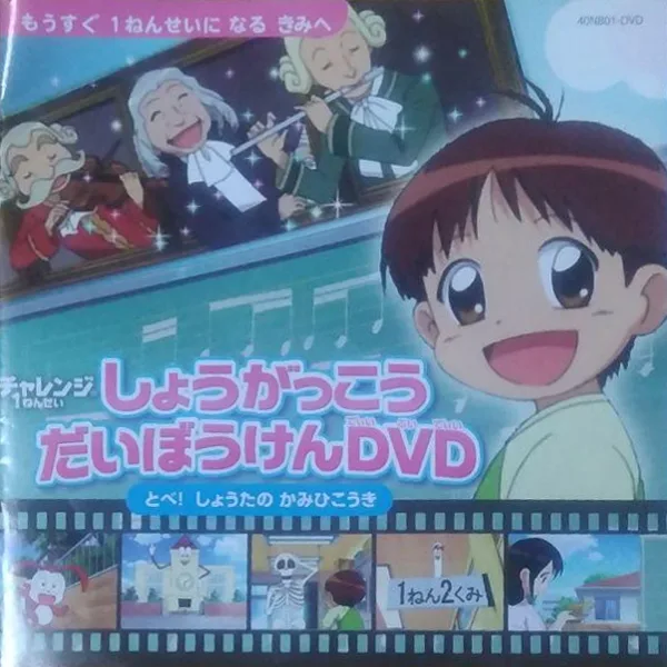 Постер: Shougakkou Daibouken: Tobe! Shouta no Kamihikouki