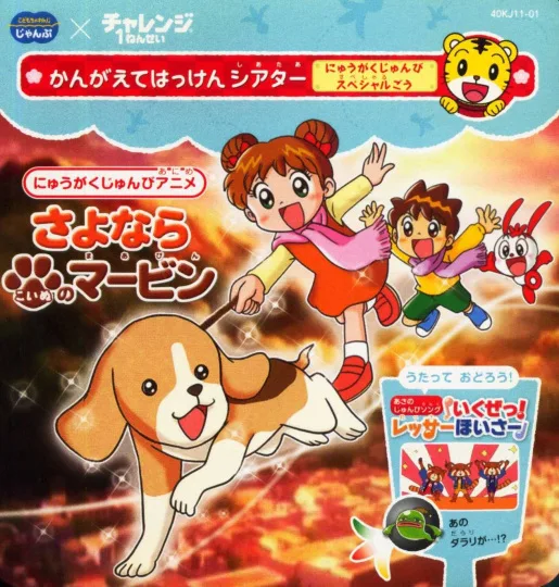 Постер: Sayonara Koinu no Marvin: Nyuugaku Chokuzen Special