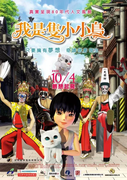 Постер: Wo Shi Zhi Xiao Xiaoniao (2013)
