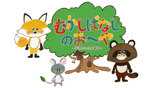 Постер: Mukashibanashi no Oheya: Tsutaetai Nihon Mukashibanashi