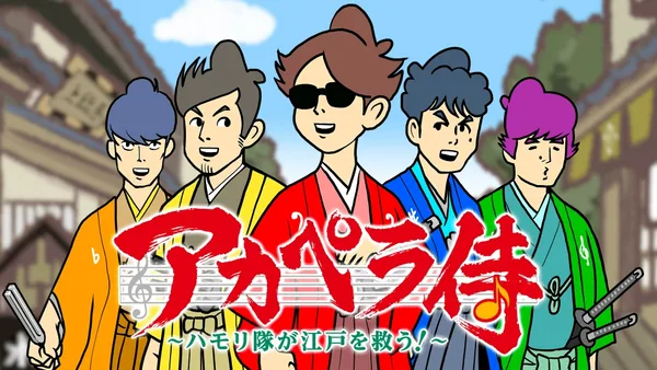 Постер: A Cappella Samurai: Harmony-tai wa Edo wo Sukuu