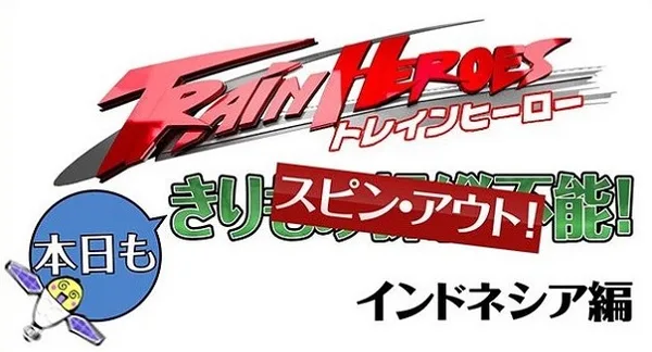 Постер: Train Heroes Honjitsu mo Spin Out! Indonesia-hen
