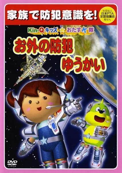 Постер: Kin-Q Kids☆Otasu K-tai